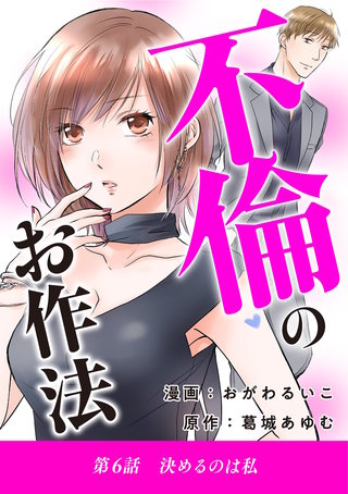 不倫のお作法(6)