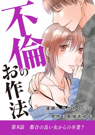 不倫のお作法(8)