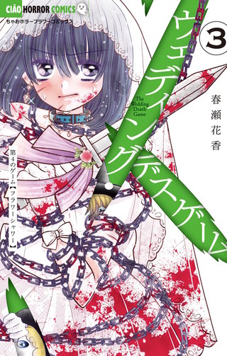 ウェディング・デスゲーム(3)