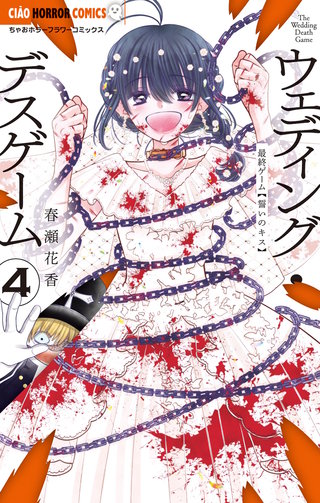 ウェディング・デスゲーム(4)