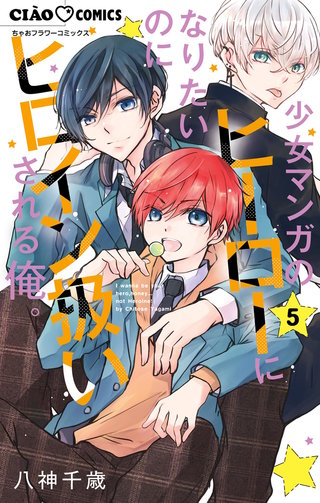 少女マンガのヒーローになりたいのにヒロイン扱いされる俺。(5)