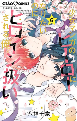 少女マンガのヒーローになりたいのにヒロイン扱いされる俺。(6)