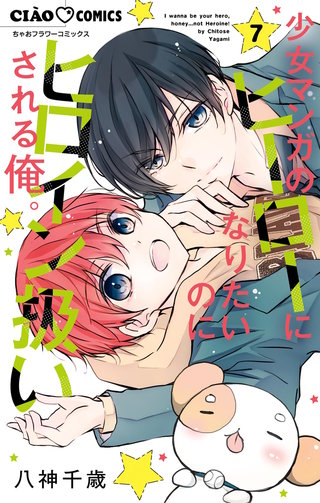 少女マンガのヒーローになりたいのにヒロイン扱いされる俺。(7)