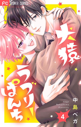 犬猿ラブリーぱんち【合本版】(4)