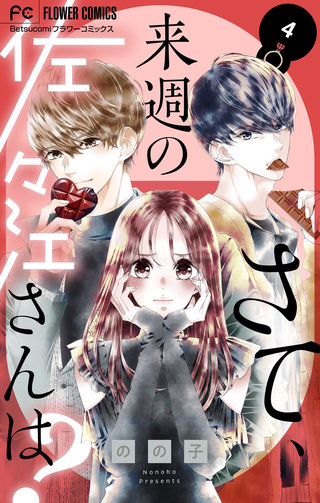 さて、来週の佐々江さんは？(4)