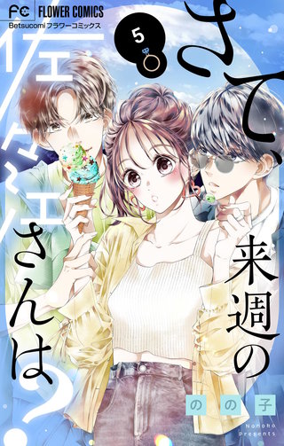 さて、来週の佐々江さんは？(5)