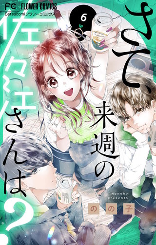 さて、来週の佐々江さんは？(6)