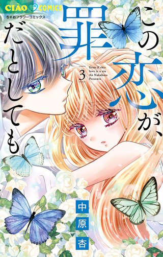 この恋が、罪だとしても(3)