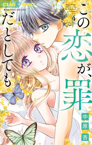 この恋が、罪だとしても(4)