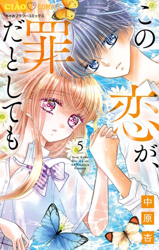 この恋が、罪だとしても(5)