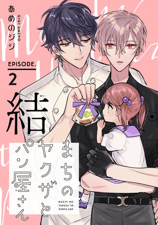 まちのヤクザとパン屋さん 結 #2