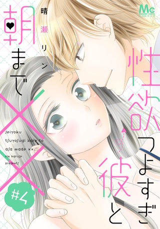 性欲つよすぎ彼と朝まで××(4)