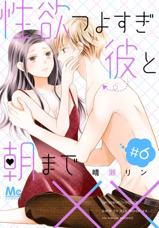 性欲つよすぎ彼と朝まで××(6)