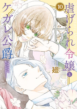 【特装版】虐げられ令嬢とケガレ公爵~そのケガレ、払ってみせます!~(10)