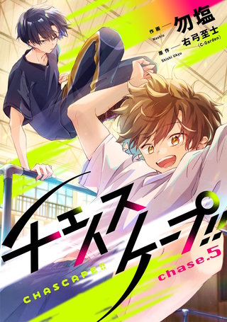 チェイスケープ!!【単話売】 chase.5