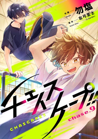 チェイスケープ!!【単話売】 chase.9