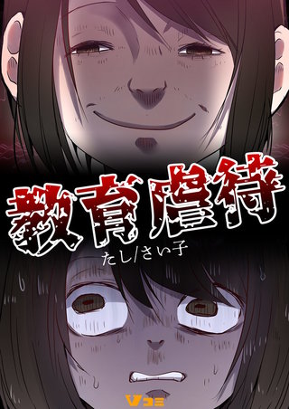 虐待の告白
