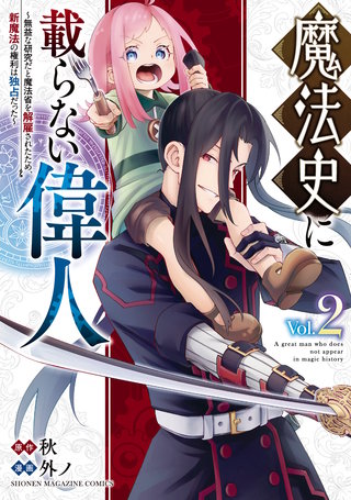 魔法史に載らない偉人 ～無益な研究だと魔法省を解雇されたため、新魔法の権利は独占だった～(2)
