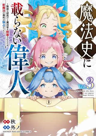 魔法史に載らない偉人 ～無益な研究だと魔法省を解雇されたため、新魔法の権利は独占だった～(3)