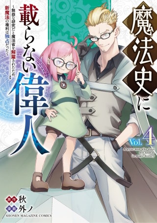 魔法史に載らない偉人 ～無益な研究だと魔法省を解雇されたため、新魔法の権利は独占だった～(4)