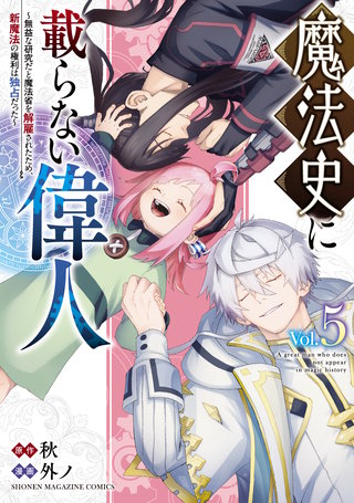 魔法史に載らない偉人 ～無益な研究だと魔法省を解雇されたため、新魔法の権利は独占だった～(5)