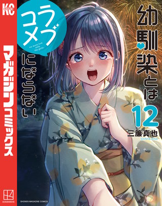 幼馴染とはラブコメにならない(12)