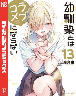 幼馴染とはラブコメにならない(13)