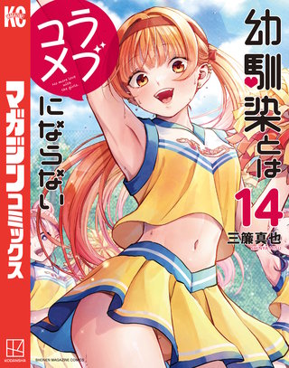 幼馴染とはラブコメにならない(14)