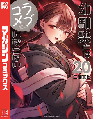 幼馴染とはラブコメにならない(20)