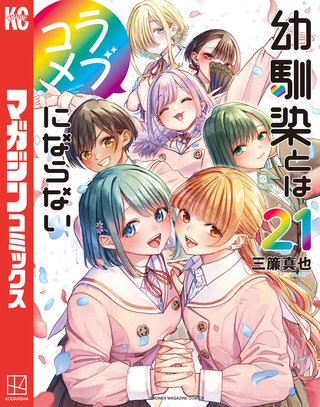 幼馴染とはラブコメにならない(21)