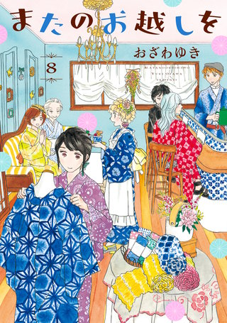 またのお越しを(8)