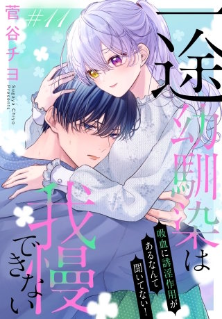 一途幼馴染は我慢できない～吸血に誘淫作用があるなんて聞いてない！～［1話売り］　story11