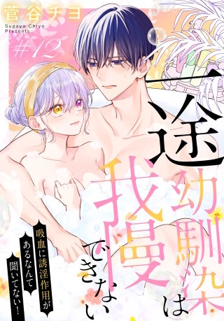 一途幼馴染は我慢できない～吸血に誘淫作用があるなんて聞いてない！～［1話売り］　story12