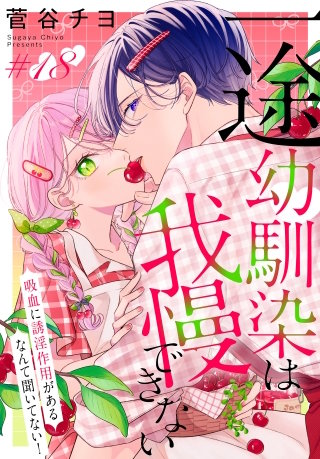一途幼馴染は我慢できない～吸血に誘淫作用があるなんて聞いてない！～［1話売り］　story18