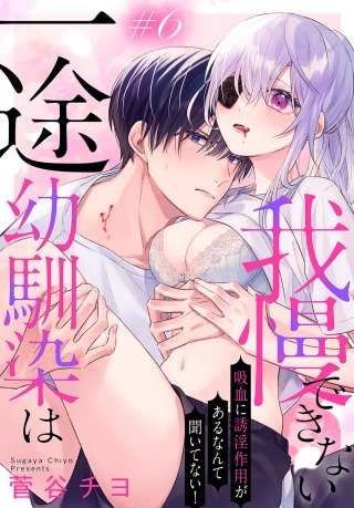 一途幼馴染は我慢できない～吸血に誘淫作用があるなんて聞いてない！～［1話売り］　story06