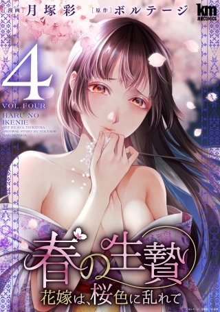 春の生贄～花嫁は、桜色に乱れて(4)【おまけ描き下ろし付き】