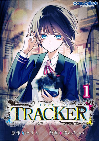 TRACKER（ポルカコミックス）