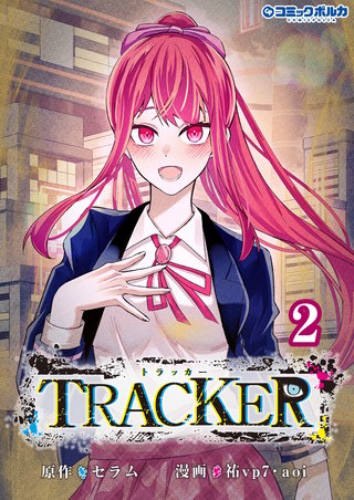 TRACKER（ポルカコミックス）(2)