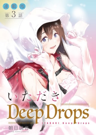 いただきDeep Drops＜連載版＞3話　気持ち、昂る。