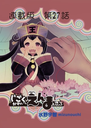 じごくかわいいえんまちゃん＜連載版＞27話　はとみちゃんとカフンちゃん2