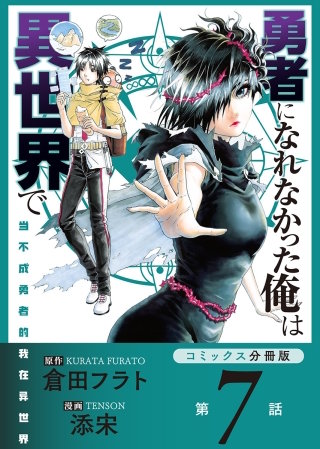 勇者になれなかった俺は異世界で【コミックス分冊版】第7話 激戦とソラ