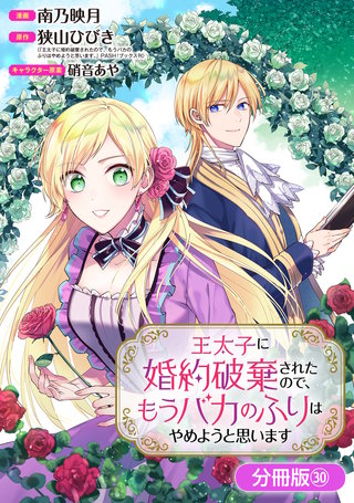 王太子に婚約破棄されたので、もうバカのふりはやめようと思います【分冊版】(30)