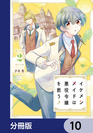 イケメンメイドは悪役令嬢を救う【分冊版】　10