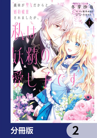 義妹が聖女だからと婚約破棄されましたが、私は妖精の愛し子です【分冊版】　2