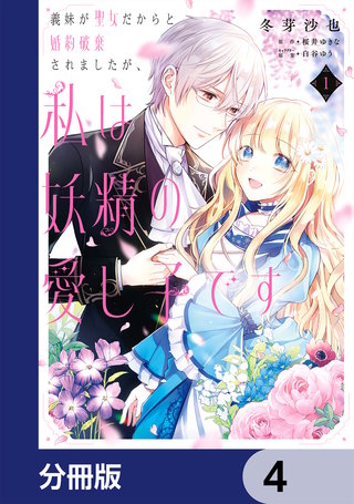 義妹が聖女だからと婚約破棄されましたが、私は妖精の愛し子です【分冊版】　4