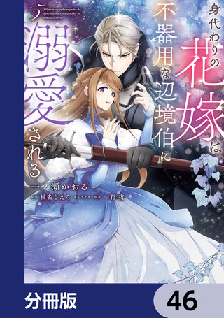 身代わりの花嫁は、不器用な辺境伯に溺愛される【分冊版】　46