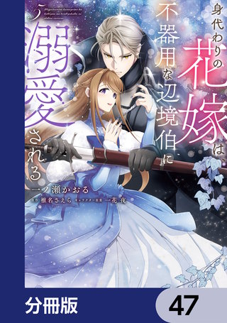 身代わりの花嫁は、不器用な辺境伯に溺愛される【分冊版】　47