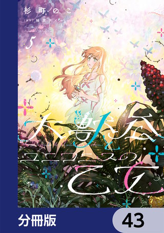 大獣公とユニコニスの乙女【分冊版】　43