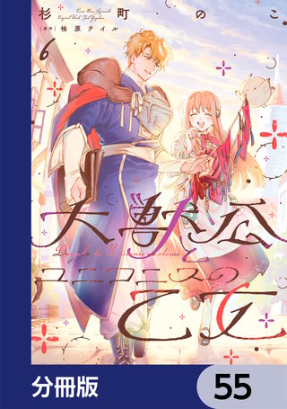 大獣公とユニコニスの乙女【分冊版】　55