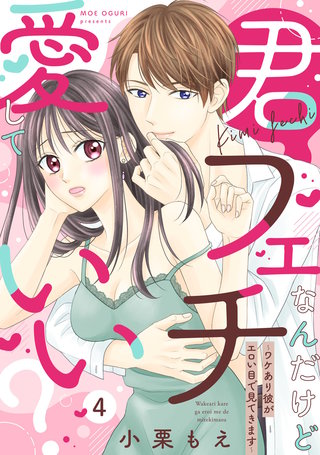 【ピュール】君フェチなんだけど愛していい？～ワケあり彼がエロい目で見てきます～4